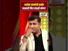 Ashok Saraf Podcast: अशोक मामांची सर्वात जवळची मित्र मंडळी कोण? N18S