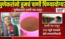 Pune Water Crisis: पुणेकरांनो पाणी जपून प्या, तब्बल 79 ठिकाणचं पाणी पिण्यास अयोग्य