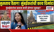 Mumbai Breaking News: मुंबईकरांचा प्रवास कधी होणार सुसह्य?