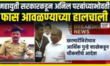 Anil Parb Breaking । महायुती सरकारकडून अनिल परबांच्याभोवती फास आवळण्याच्या हालचाली
