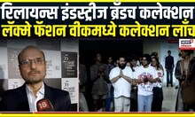 Reliance fabric brand । रिलायन्स इंडस्ट्रीज ब्रँडच कलेक्शन. लॅक्मे फॅशन वीकमध्ये कलेक्शन लॉच