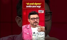 Susheela Sujeet Podcast: "मी आजही श्रीकृष्णच" स्वप्नील झाला भावूक N18S