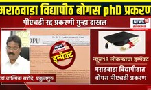 Chhatrapati Sambhajinagar: Bogus phD: News 18 Lokmat चा Impact, बोगस phD प्रकरणी गुन्हा दाखल