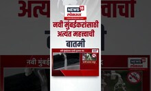 Navi Mumbai: नवी मुंबईकरांनो, पाणी जपून वापरा | Water Scarsity