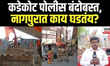Nagpur Police Security: नागपुरात संवेदनशील भागात कडकोट पोलीस बंदोबस्त, कारण काय?