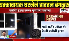 Bengaluru Crime Case: बंगळूरुमधील धक्कादायक घटना, हत्या करून पुण्याला पळाला
