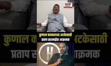 Pratap Sarnaik on Kunal Kamra: सरनाईकांकडून कामराच्या अटकेची मागणी Eknath Shinde N18S