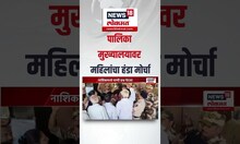 Nashik Water Issue Morcha: पालिका मुख्यालयावर महिलांचा हंडा मोर्चा