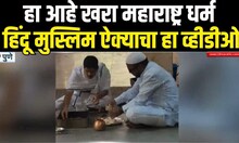Pune Hindu Muslim Unity : हे आहे हिंदू- मुस्लिम ऐक्य, हा व्हिडीओ नक्की पहा!
