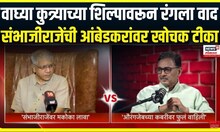 Sambhaji Raje on Prakash Ambedkar | वाघ्याच्या शिल्पावरून वाद, संभाजीराजेंची आंबेडकरांवर खोचक टीका