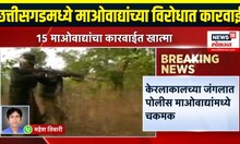 Chattisgarh Breaking News: छत्तीसगडमधून मोठी बातमी समोर, 15 माओवाद्यांचा खात्मा