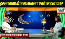 Eid Special Story | इस्लाममध्ये रमजानला एवढं महत्त्व का? रोजा न ठेवण्याची सूट कुणाला असते?