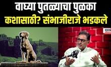 Chhatrapati Sambhajiraje: Waghya Samadhi वरून संभाजीराजे छत्रपतींचं मोठं वक्तव्य