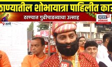 Gudi Padwa 2025: शोभायात्रेत सहभागी होण्यासाठी तरुणाई रस्त्यावर, Thane चा गुढीपाडवा!