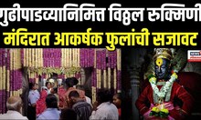 Gudhi Padwa 2025 | गुढी पाडव्यानिमित्त पंढरपुरात विठ्ठल-रुक्मिणी मंदिरात आकर्षक फुलांची सजावट | N18V