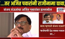 Sanjay Raut On Ajit Pawar | कर्जमाफीवरुन संजय राऊत यांचा अजित पवार यांच्यावर निशाणा