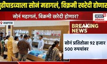 Gold Silver Price Hike : गुढीपाडव्याला सोनं महागलं, विक्रमी खरेदी होणार?