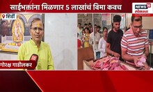 Shirdi Sai baba Insurance ।  शिर्डीच्या साईभक्तांना स्पेशल कवच, भाविकांना पाच लाखांचं वीमा मिळणार