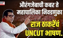 Raj Thackeray UNCUT Speech: औरंगजेबाची कबर ते महापालिका निवडणुका, राज ठाकरेंचं दणदणीत भाषण