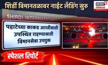 Shirdi Airport: Special Report: शिर्डी विमानतळावर नाईट लँडिग सुरु