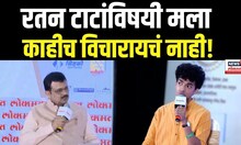 Shantanu Naidu : रतन टाटांविषयी मला काहीच विचारायचं नाही-  शंतनू नायडू असं का म्हणाले?