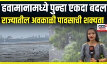 Weather news । हवामानामध्ये पुन्हा एकदा बदल, राज्यातील अवकाळी पावसाची शक्यता | Marathi News