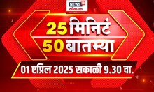 25 Minute 50 Batmya | राज्यभरातील बातम्यांचा वेगवान आढावा | Maharashtra Politics | Marathi News