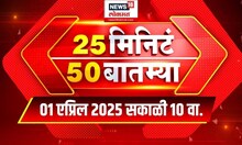 25 Minute 50 Batmya | राज्यभरातील बातम्यांचा वेगवान आढावा | Maharashtra Politics | Marathi News