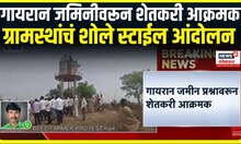 Beed farmers protest । गायरान जमिनीवरून शेतकरी आक्रमक , ग्रामस्थांचं शोले स्टाईल आंदोलन