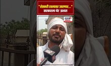 Hingoli Farmers Angry : "शेतकरी रस्त्यावर उतरणार..." सरकारला थेट  इशारा N18S