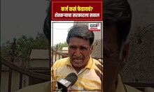 Hingoli Farmers Angry : कर्ज कसं फेडायचं? शेतकऱ्याचा सरकारला सवाल N18S