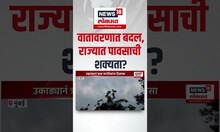 Maharashtra Weather। हवामानामध्ये पुन्हा एकदा बदल, राज्यातील अवकाळी पावसाची शक्यता? Marathi News