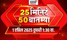 25 Minute 50 Batmya | राज्यभरातील बातम्यांचा वेगवान आढावा | Maharashtra Politics | Marathi News