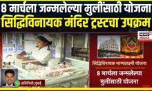 Siddhivinayak Temple Trust । 8 मार्चला जन्मलेल्या मुलींसाठी योजना,सिद्धिविनायक मंदिर ट्रस्टचा उपक्रम