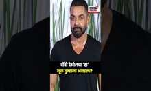 Bobby Deol  | बॉबी देओलचा 'हा' लूक तुम्हाला आवडला? | N18S