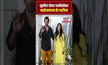 Sunil Grover Dashing Look | सुनील ग्रोवर पत्नीसोबतभाईजानच्या ईद पार्टीला | N18S
