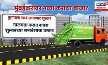 Mumbai News | मुंबईकरांच्या खिशाला आणखी कात्री? कचरा उचलण्यासाठी कर घेण्याचा प्रस्ताव