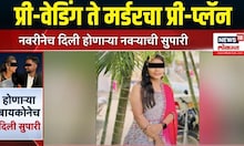 Daund Crime News | तब्बल दिड लाख रुपयांची नवरीनेत दिली होणाऱ्या नवऱ्याची सुपारी
