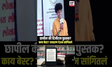 Shantanu Naidu: छापील की डिजीटल पुस्तकं? काय बेस्ट? N18S