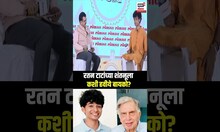 Shantanu Naidu: रतन टाटांच्या शंतनूला कशी बायको हवीये? N18S