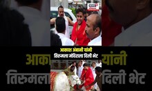 Akash Ambani Visits Tirumala Temple | आकाश अंबानी यांनी तिरुमला मंदिराला दिली भेट N18S
