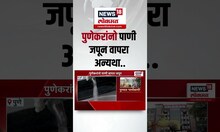 Pune Breaking: पुणेकरांनो पाणी जपून वापरा, पाणीपुरवठा राहणार बंद, कारण काय? | Marathi News
