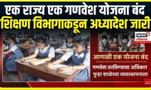 Student uniform news । एक राज्य एक गणवेश योजना बंद, शिक्षण विभागाकडून अध्यादेश जारी