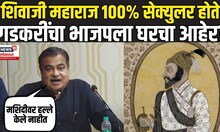 Nitin Gadkari On Shivaji Maharaj: शिवाजी महाराजांबाबत मोठं वक्तव्य,भाजपला घरचा आहेर? N18V