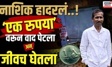 Nashik Crime: नाशिक हादरलं..! ‘एक रुपया’वरून वाद पेटला अन् जीवच घेतला, नेमकं काय घडलं? N18V