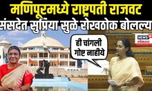 Supriya Sule On Manipur President Rule: मणिपूरच्या परिस्थितीवरून सुळेंनी सरकारला घेरलं N18V
