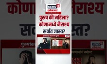 Male depression scale । कोणामध्ये नैराश्य अधिक? टेलिमानस हेल्पलाईनची आकडेवारी समोर