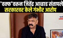 Jitendra Awhad On Waqf Bill |  'वक्फ'वरून जितेंद्र आव्हाड संतापले N18V