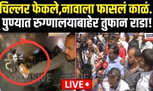 Pune Crime Breaking: दिनानाथ मंगेशकर रुग्णालयाबाहेर तुफान राडा, पतित पावन संघटना आक्रमक..