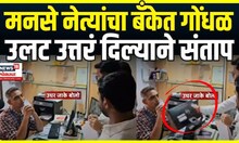 Ambernath Bank MNS Rada: Bank of Maharashtra  अंबरनाथमध्ये मनसेचा गोंधळ